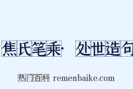 焦氏笔乘·处世造句是什么意思的图片